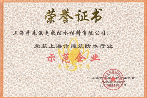 熱烈祝賀開來濕克威榮獲“上海市建筑防水行業示范企業”
