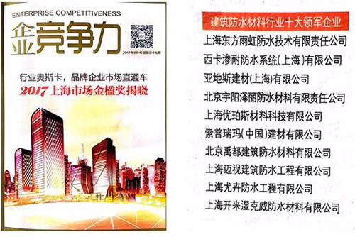 開來濕克威榮獲 “2017上海市建筑防水材料行業十大領軍企業金楹獎”