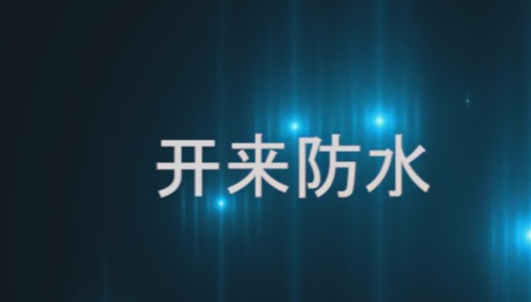 自粘聚合物改性瀝青防水卷材發貨現場，開來日月防水材料
