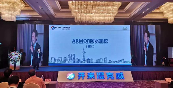 ARMOR（鎧甲）防水系統首發(fā)