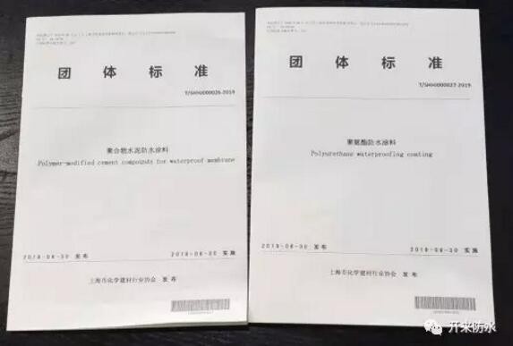 開來濕克威參編的上海防水行業(yè)兩項(xiàng)團(tuán)體標(biāo)準(zhǔn)發(fā)布、宣貫