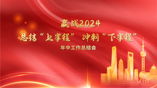 開來再出發(fā)︱總結“上半程”，沖刺“下半程”！