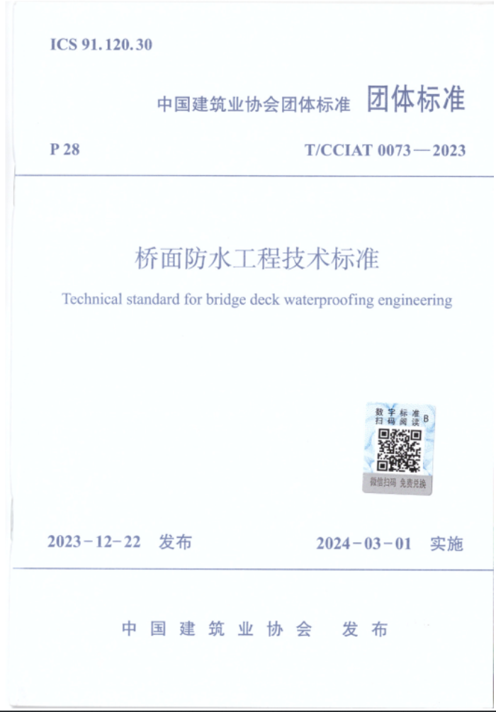開來濕克威參與編制《橋面防水工程技術標準》正式發(fā)布