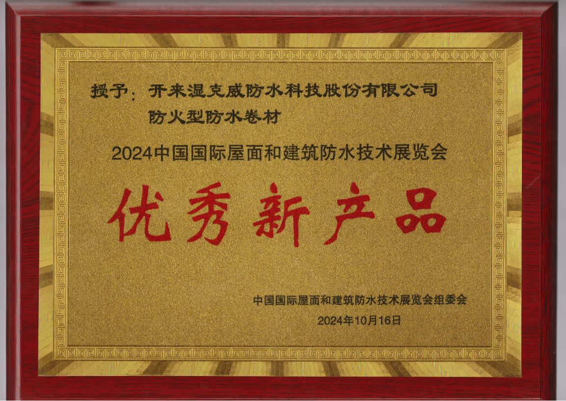 開來防火型卷材獲2024中國國際屋面和建筑防水技術展覽會優(yōu)秀新產品