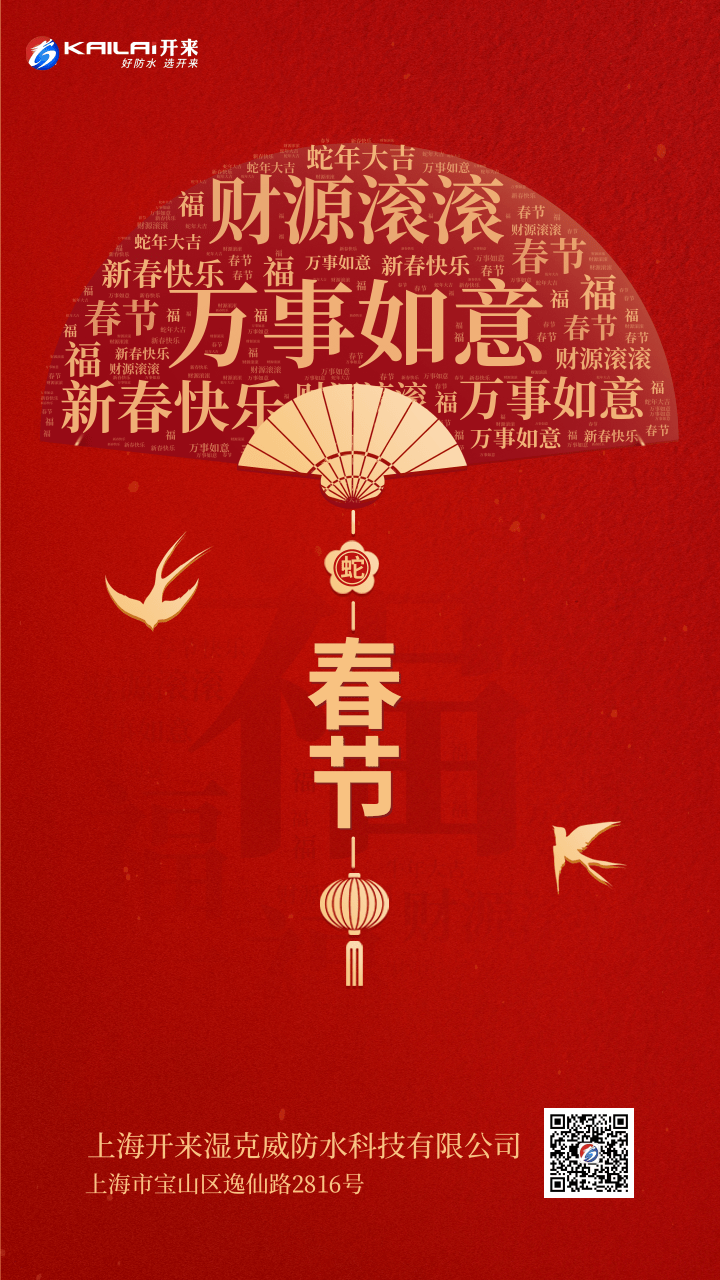 祥蛇納福，新春啟運 | 上海開來濕克威恭賀新春！