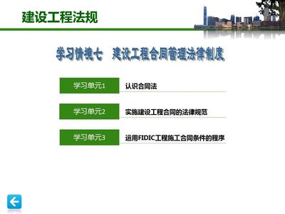 建設工程法規課件學習情境7 建設工程合同管理法律制度——建設工程施工合同核心解析
